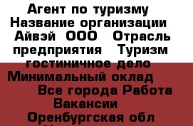 Агент по туризму › Название организации ­ Айвэй, ООО › Отрасль предприятия ­ Туризм, гостиничное дело › Минимальный оклад ­ 50 000 - Все города Работа » Вакансии   . Оренбургская обл.,Новотроицк г.